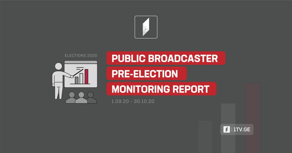Отчет о предвыборном медиамониторинге Первого канала и Радио Грузии (1 сентября - 30 октября)