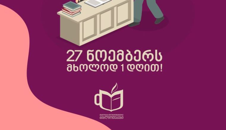 Նոյեմբերի 27-ին Թբիլիսիի գրադարանները կբացվեն մեկ օրով