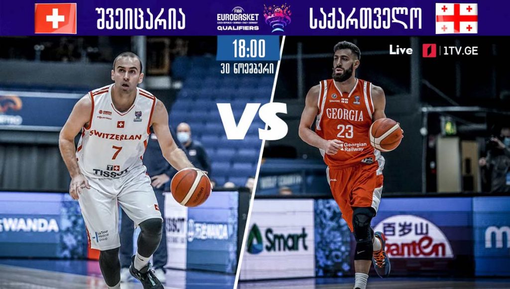 EuroBasket 2022 Qualifiers: Georgia VS Switzerland - Today, on First Channel