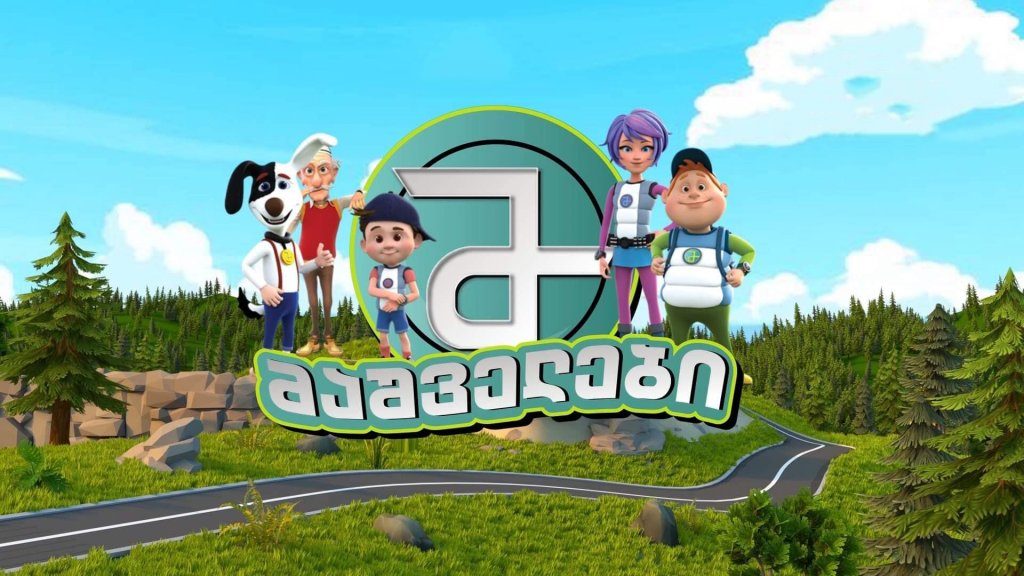 First Georgian 3D animated series to be available in print - 1TV