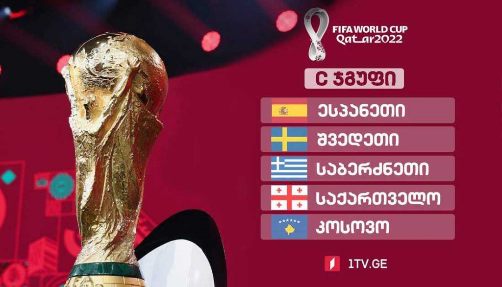 Определились игровые дни сборной Грузии на отборочном этапе Чемпионата мира