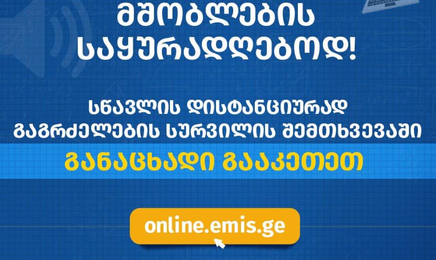 Թբիլիսիի, Ռուսթավիի և Քութաիսիի դպրոցներում սկսվում է հեռավար ուսուցման համար գրանցումը