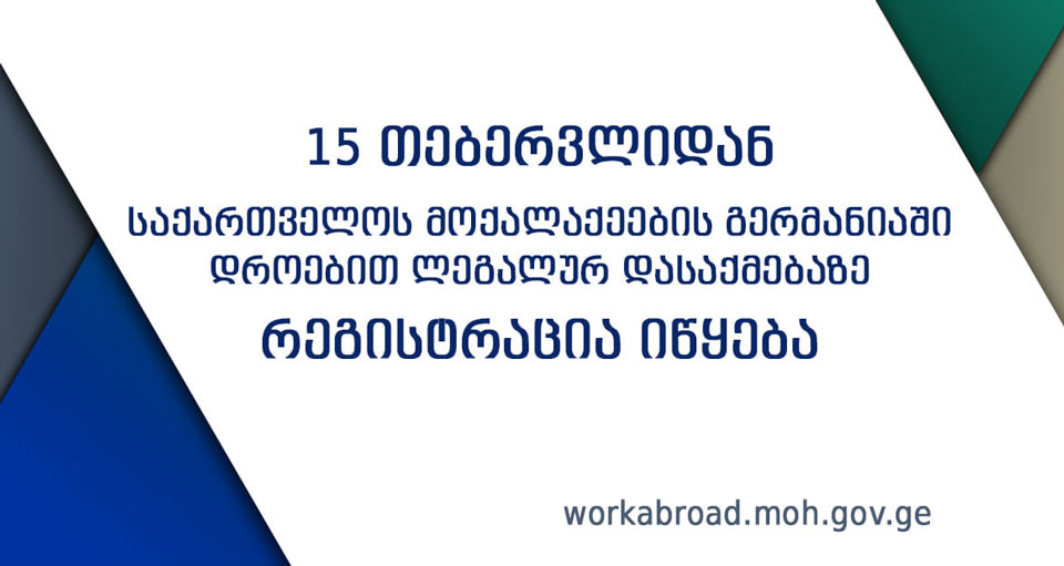 Регистрация на временное легальное трудоустройство для граждан Грузии в Германии начнется 15 февраля