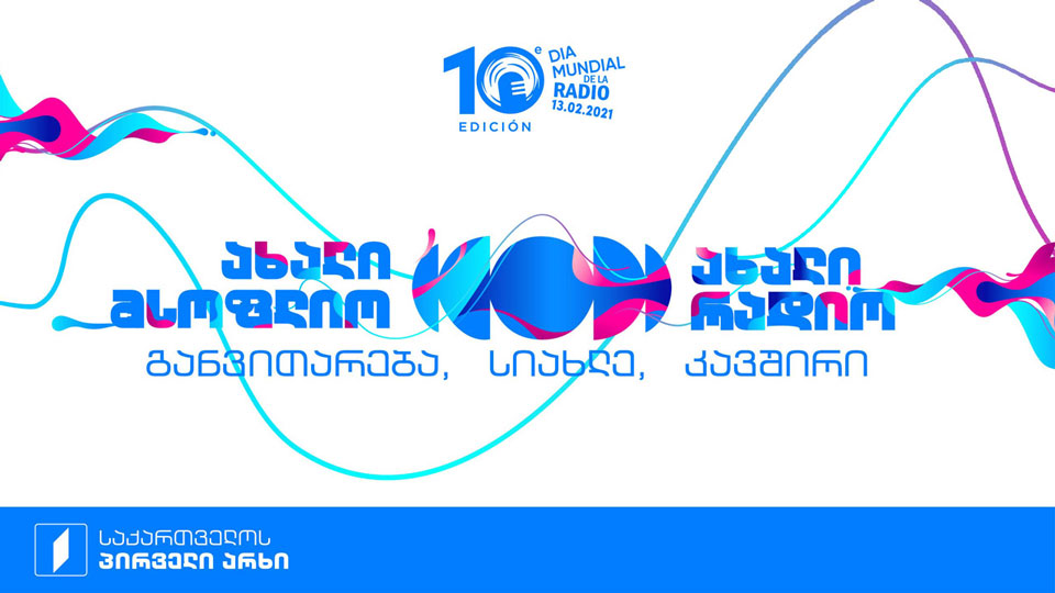 Первый канал Грузии присоединился к празднованию Всемирного дня радио