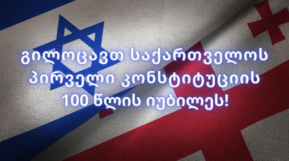Իսրայելի դեսպանությունը Վրաստանին շնորհավորում է Առաջին Սահմանադրության 100-ամյա հոբելյանի առթիվ
