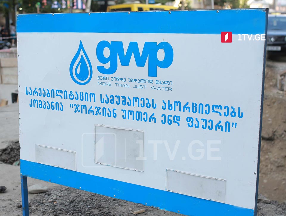 «Джорджиан Уотер энд Пауэр» в связи с водоснабжением в Тбилиси