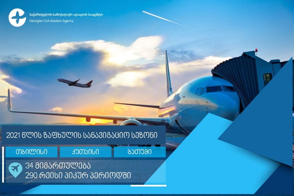 Агентство гражданской авиации утвердило расписание полетов на летнюю навигацию 2021 года