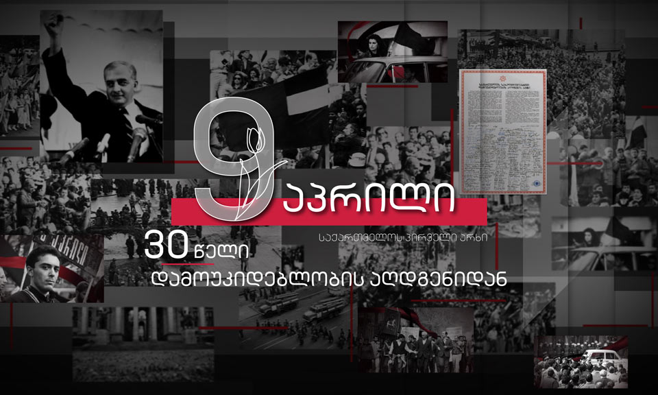 Прошло 32 года после событий 9 апреля 1989 года и 30 лет с момента восстановления независимости Грузии [фото]