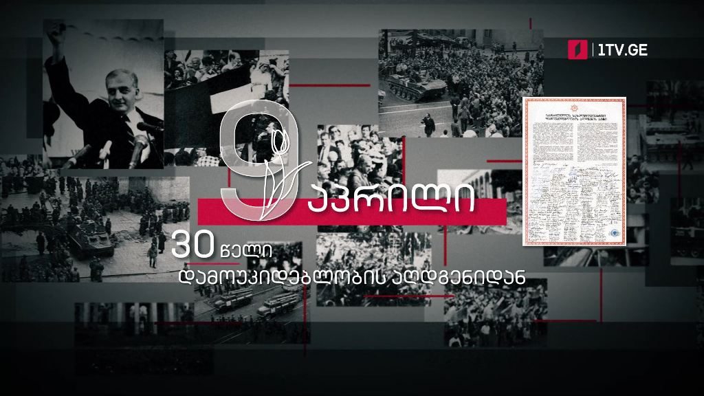 1989 թվականի ապրիլի 9-ի դեպքերից անցել է 32, իսկ Վրաստանի անկախության վերականգնումից՝ 30 տարի (ֆոտո)