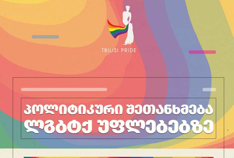 "Тбилиси прайд" подписал соглашение с 15 партиями о правах ЛГБТК+