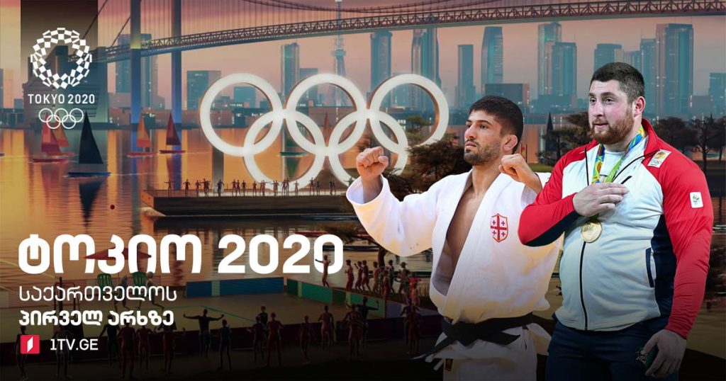Гуырдзийаг спортсментæ Токио 2020-ზე #1TVSPORT