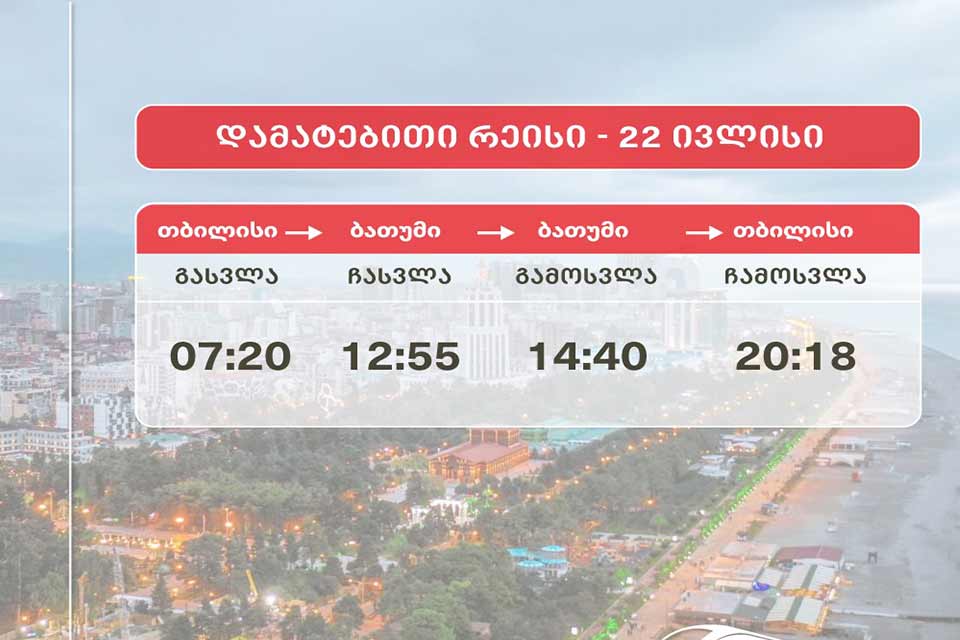 Грузинская железная дорога назначит дополнительный рейс в Батуми 22 июля