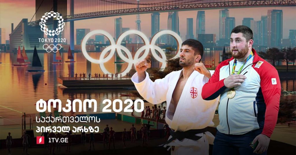 Олимпиада в Токио откроется сегодня - репортаж в прямом эфире Первого канала Грузии #1TVSPORT