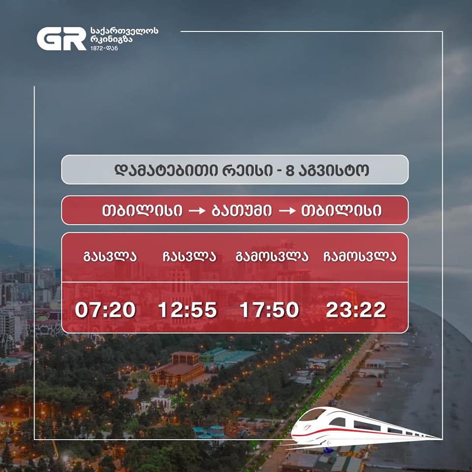 В связи с увеличением пассажиропотока Грузинская железная дорога 8 августа назначает дополнительный рейс в Батуми