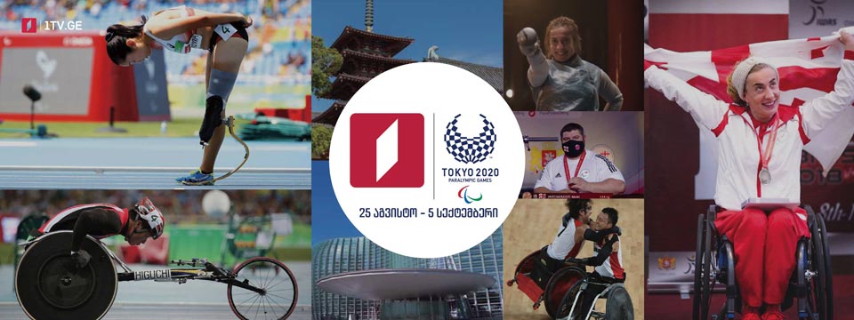 Токио 2020 - Паралимпийские игры на Первом канале Грузии