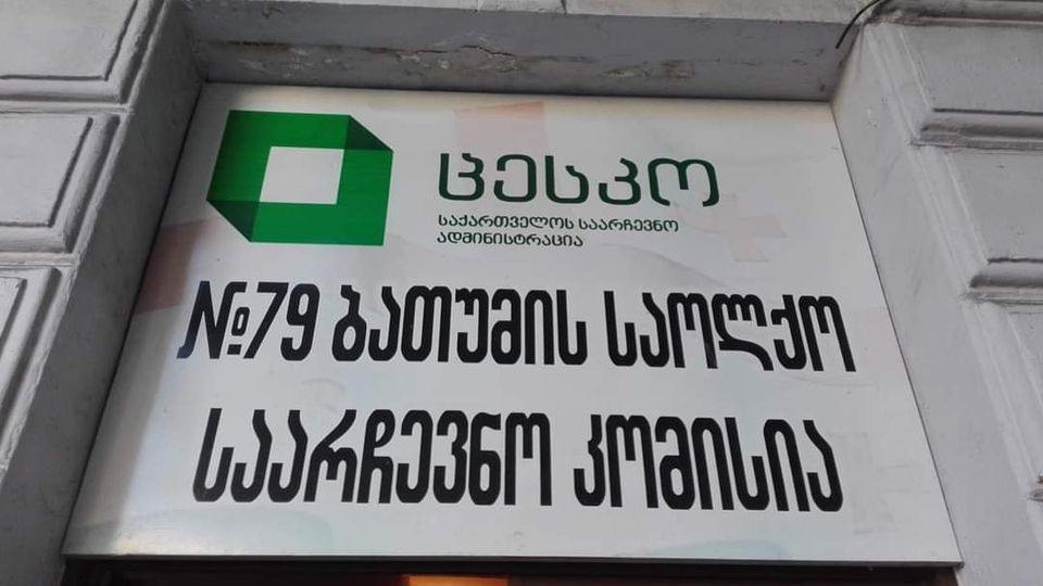 Բաթումիի ընտրատարածքային հանձնաժողովն այսօր կընտրի տեղամասային հանձնաժողովների նախագահներին, տեղակալներին եւ քարտուղարներին