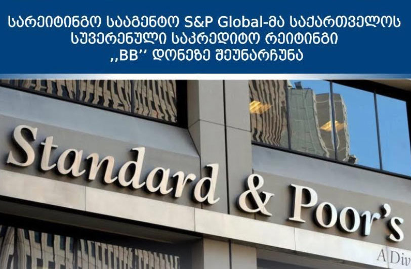 S&P Global-ը Վրաստանի վարկային վարկանիշը թողել է անփոփոխ