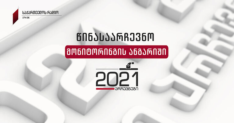 Վրաստանի ռադիոյի նախընտրական մոնիթորինգի հաշվետվությունը (օգոստոսի 13 - հոկտեմբերի 1)