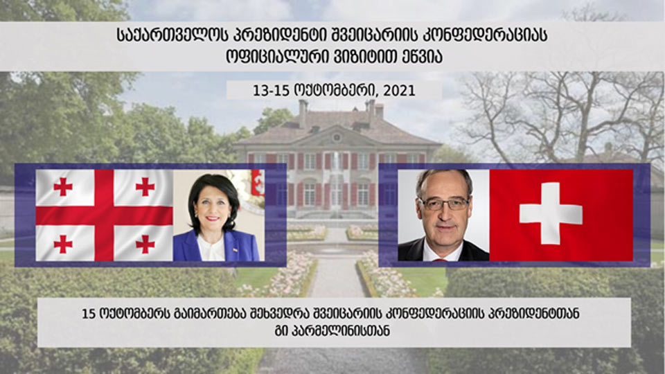 Մեկնարկել է Վրաստանի նախագահի պաշտոնական այցը Շվեյցարիայի Համադաշնություն