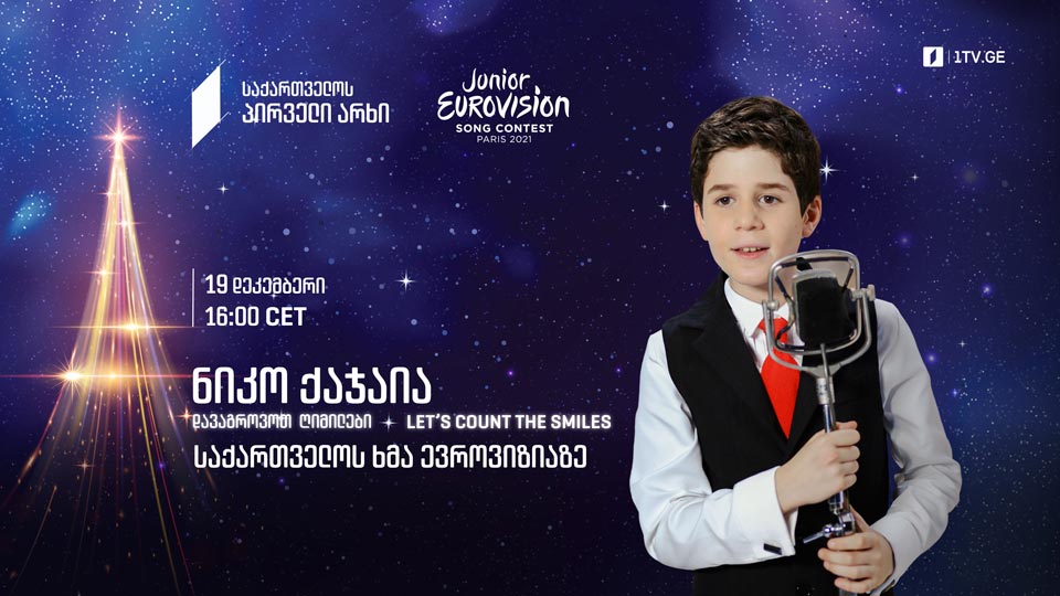 Нико Каджая выступит на детском «Евровидении» 19 декабря под номером 2