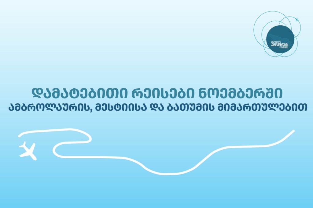 Վրաստանի օդանավակայանների միավորումը նոյեմբերին ներքին չվերթների համար նշանակում է լրացուցիչ հինգ չվերթ