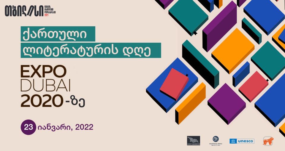 На Expo Dubai 2020 пройдут мероприятия, посвященные грузинской литературе
