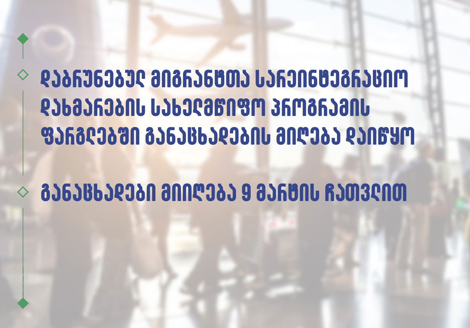 Միգրանտների վերաինտեգրման աջակցության ծրագրի շրջանակներում սկսվել է դիմումների ընդունումը
