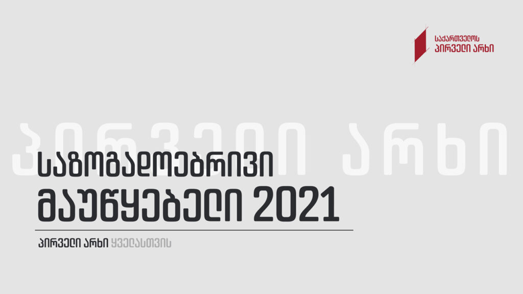 Қырҭтәыла Актәи аканал 2021 шықәса аихшьаалақәа ҟанаҵоит