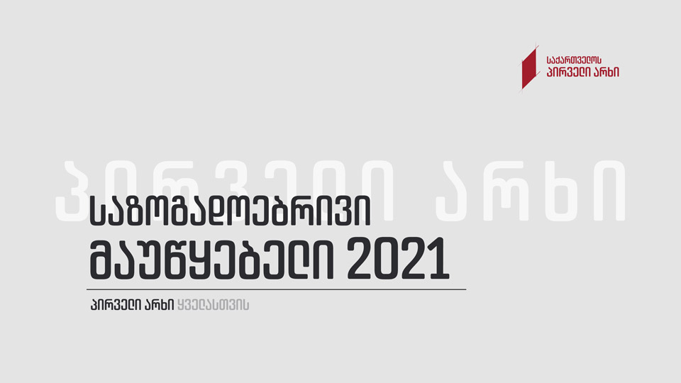 Վրաստանի Առաջին ալիքը հրապարակել է 2021 թվականի ամփոփագիրը