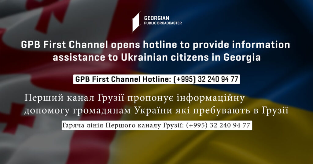 GPB First Channel information assistance