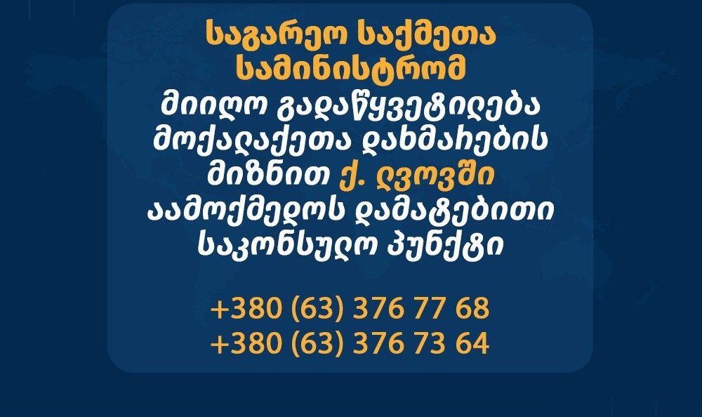 Վրաստանի ԱԳՆ-ն Լվովում լրացուցիչ հյուպատոսական կետ է բացել