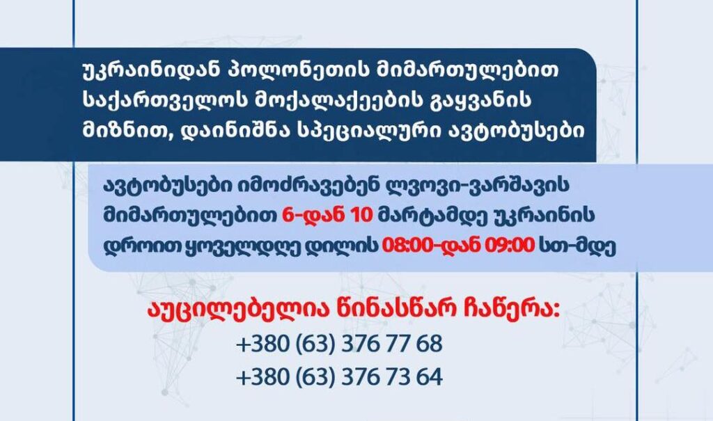 Гуырдзыстоны æттаг хъуыдтæгты минситрад сиды, цæмæй Украинайæ Полшамæ Гуырдзыстоны æмбæстæгты аргъæвдæн Лвовæй автобусы специалон рейс снысан ис