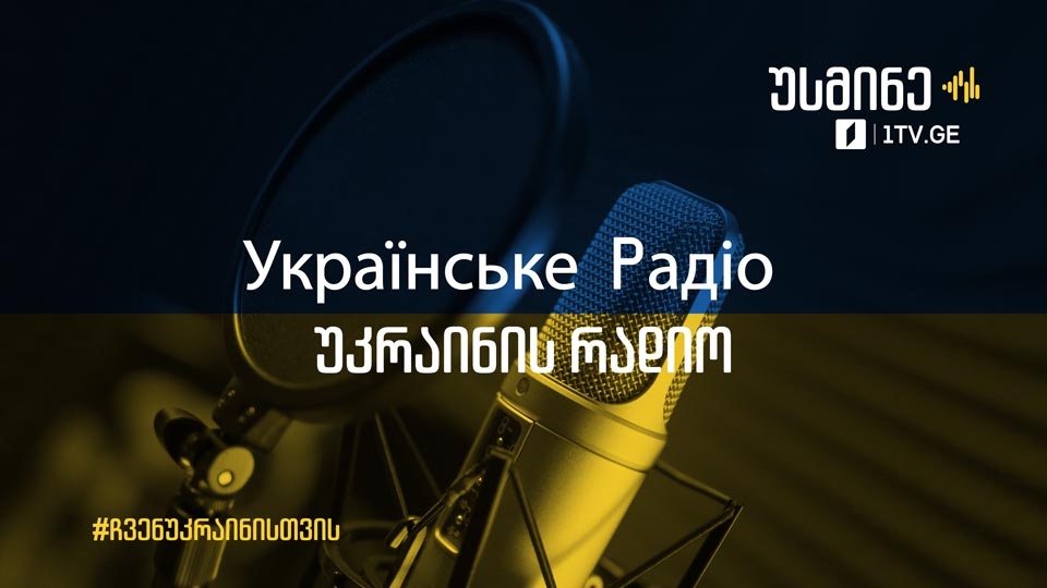 Украинское радио и Первый канал для граждан Украины в Грузии