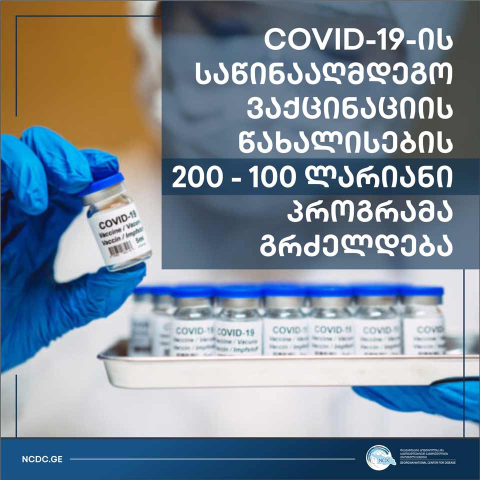 Программа поощрения вакцинации против Covid-19 продлена до 31 марта