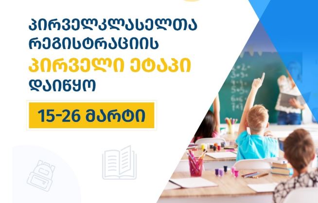 Մեկնարկել է առաջին դասարանցիների գրանցման առաջին փուլը