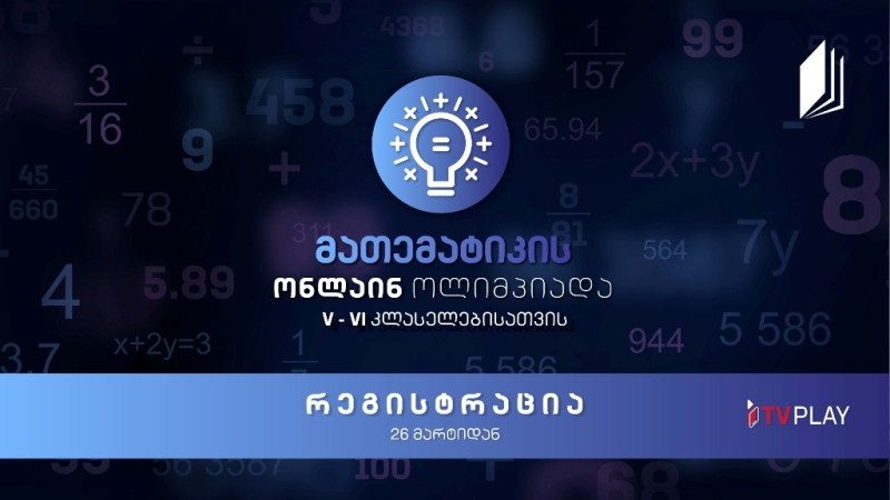 Վրաստանի առաջին ալիք - Հեռուստադպրոցը սկսում է «Մաթեմատիկայի առցանց օլիմպիադա»