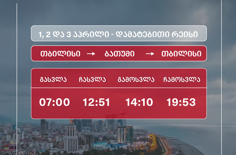 1, 2 и 3 апреля в направлении Тбилиси-Батуми-Тбилиси будет курсировать дополнительный поезд