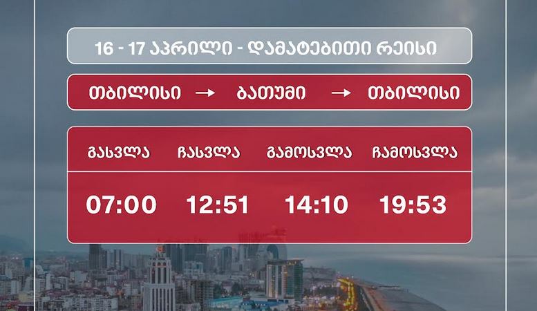 Ապրիլի 16-ին և 17-ին Թբիլիսի-Բաթումի ուղղությամբ կերթևեկի լրացուցիչ գնացք