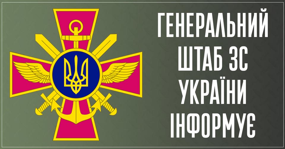 Ուկրաինայի զինված ուժերի գլխավոր շտաբը հրապարակում է առավոտյան տվյալներ ռազմական գործողությունների վերաբերյալ