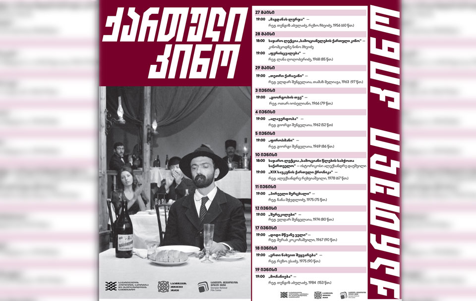 С 27 мая по 19 июня в кинозале Национального архива пройдет ретроспектива «Грузинское кино 60-х»