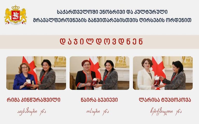 Президент наградила Римму Кинцурашвили, Наиру Бепиеву, Ларису Тупцокову Орденом Чести за успешную переводческую деятельность с абхазского, осетинского и черкесского языков