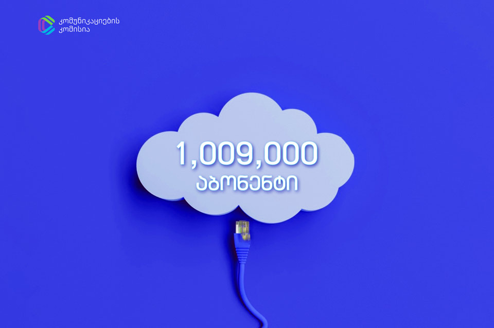 Комиссия коммуникаций - Количество абонентов фиксированного интернета в 2021 году превысило миллион