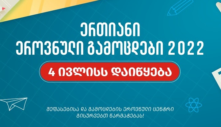 Քննությունների ազգային կենտրոնը հրապարակում է 2022 թվականի միացյալ ազգային քննությունների ժամանակացույցը