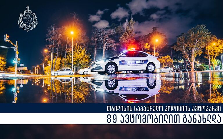 Tbilisinin Patrul Polisinin avtoparkı 89 avtomobillə yenilənib