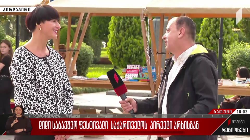 Тинатин Бердзенишвили - Мероприятие, которое проходит сегодня в Батуми, является одновременно и подведением итогов сезона, и своеобразным анонсом предстоящего телеэфира