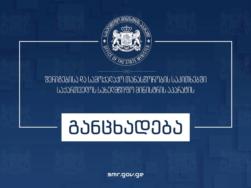 Պետական ​​նախարարի գրասենյակ. այսպես կոչված անցակետերի մասնակի բացումը Ցխինվալի շրջանի բնակչությանը թույլ կտա օգտվել Վրաստանի կառավարության կողմից վերահսկվող տարածքի արտոնություններից