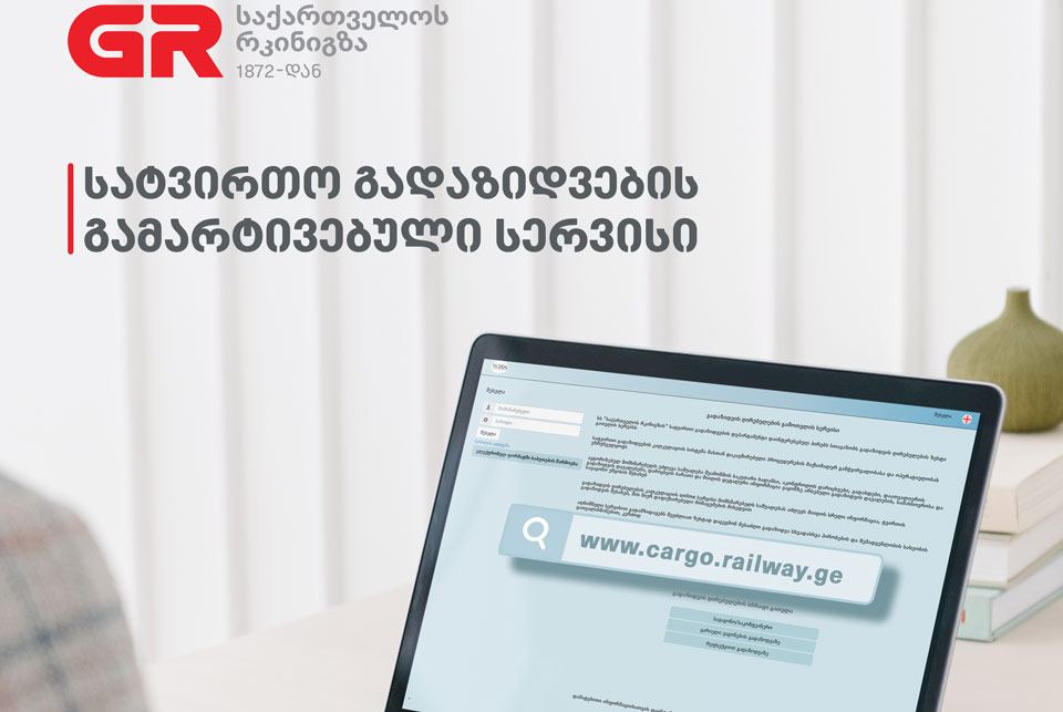 Վրաստանի երկաթուղիները սկսում են միջազգային բեռնափոխադրումների փաստաթղթերի արտադրությունը էլեկտրոնային ձևով