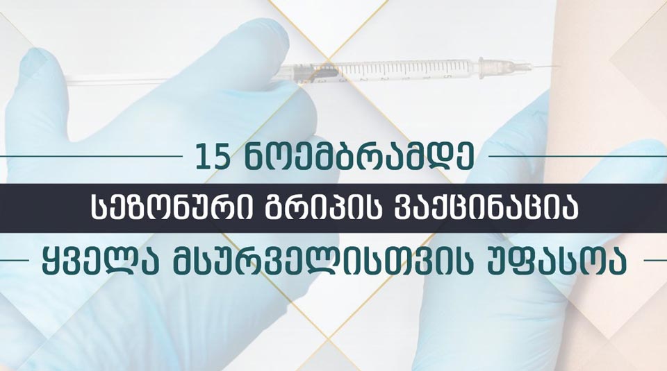 Прививка от сезонного гриппа бесплатна до 15 ноября