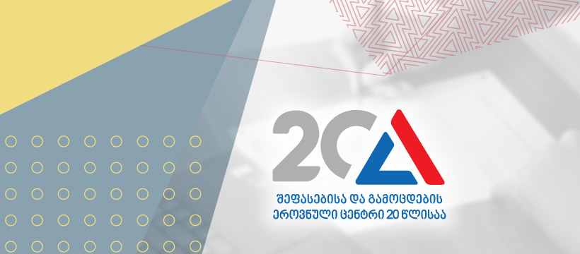 Состоялась конференция, посвященная 20-летию Национального центра оценки и экзаменов
