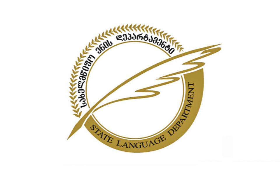 Լեզվի պետական ​​դեպարտամենտի կայքում հրապարակվել են արաբերեն լեզվի հնչյունական համակարգի վրացերեն տառադարձման ուղեցույցները